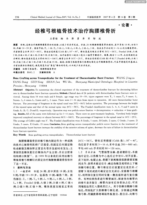 经椎弓根植骨技术治疗胸腰椎骨折
