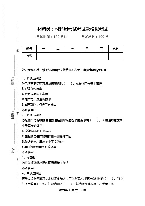 材料员：材料员考试考试题模拟考试.doc