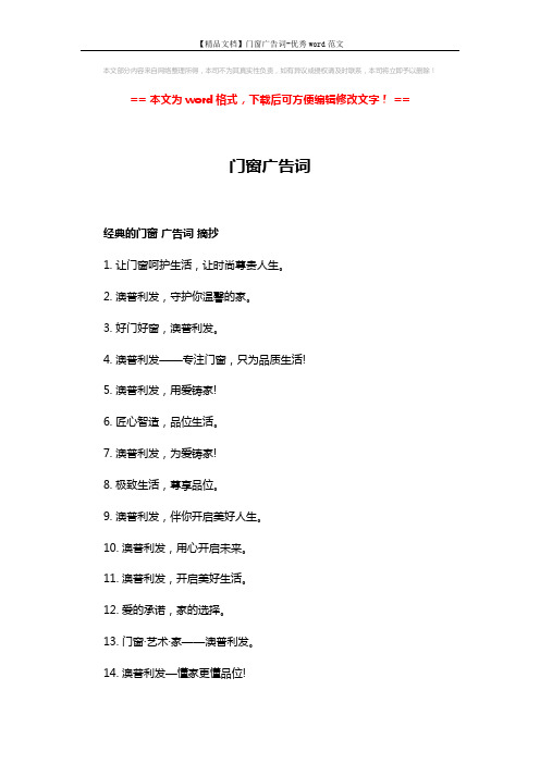 【精品文档】门窗广告词-优秀word范文 (3页)