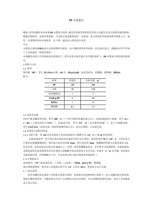 PP木塑实验报告