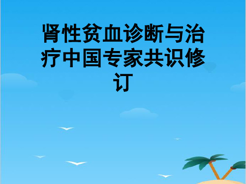 肾性贫血诊断与治疗中国专家共识修订.全面PPT资料