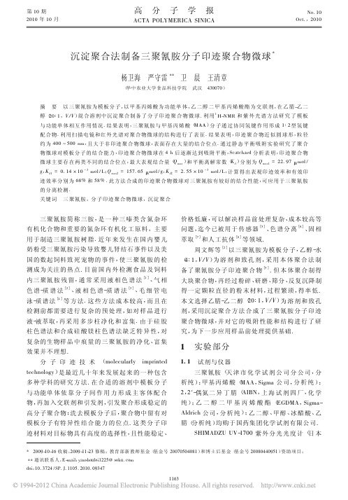 沉淀聚合法制备三聚氰胺分子印迹聚合物微球