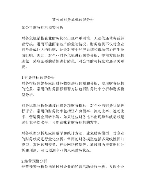 某公司财务危机预警分析