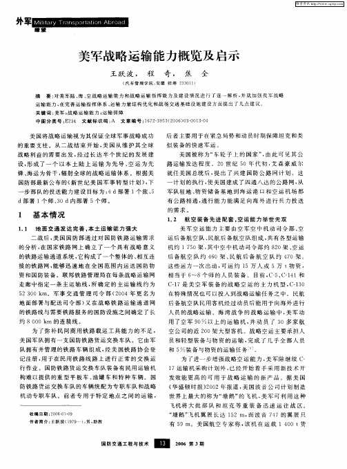 美军战略运输能力概览及启示