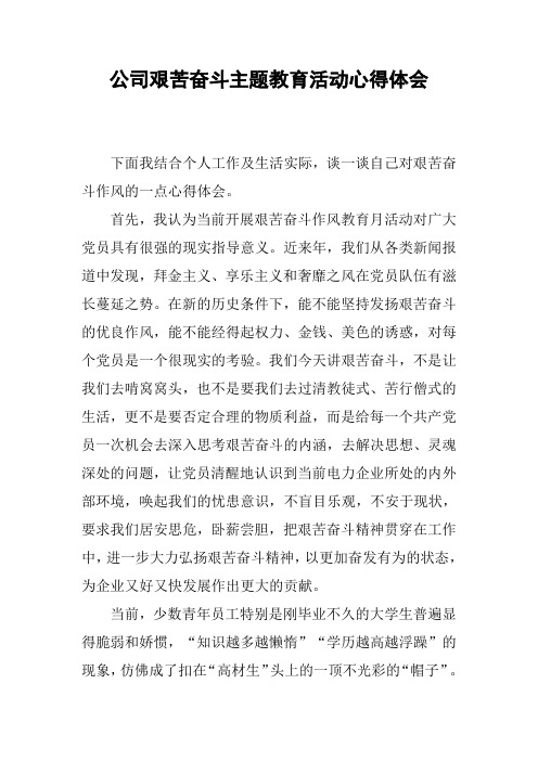 公司艰苦奋斗主题教育活动心得体会