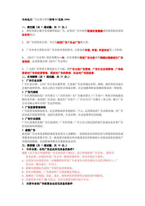 中央电大广告法规与管理形考03任务_0006