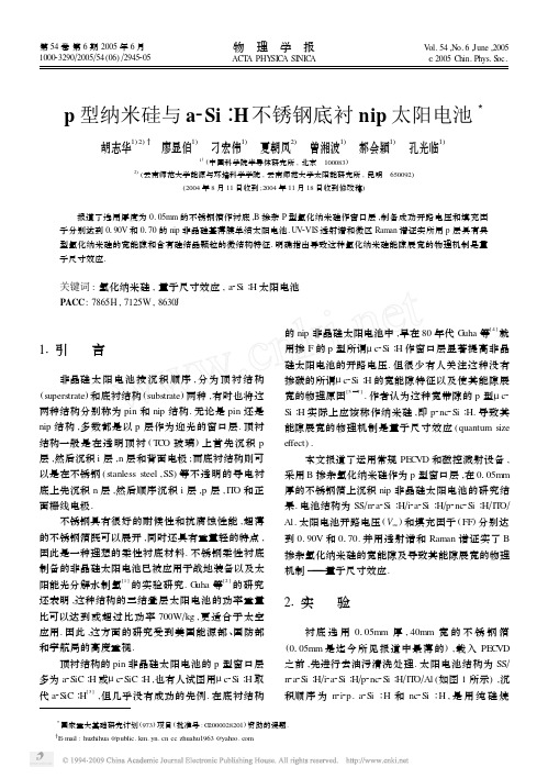 p型纳米硅与a_Si_H不锈钢底衬nip太阳电池