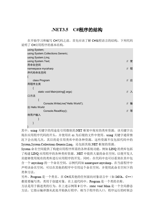 .NET3.5  C#程序的结构