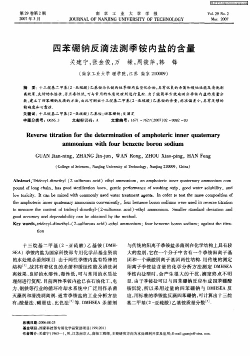 四苯硼钠反滴法测季铵内盐的含量