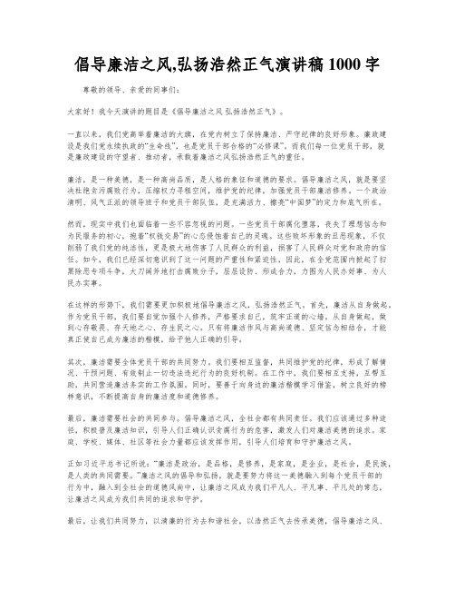 倡导廉洁之风,弘扬浩然正气演讲稿1000字