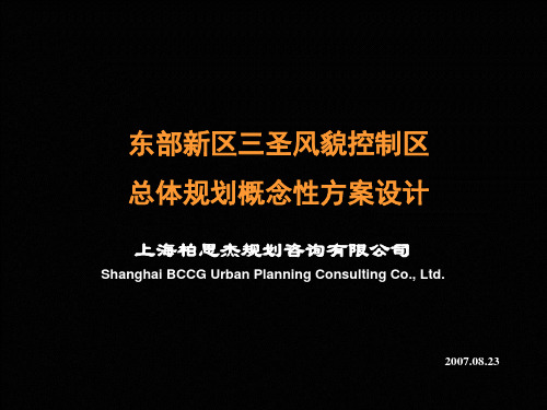 东部新区三圣风貌控制区总体规划概念性方案设计