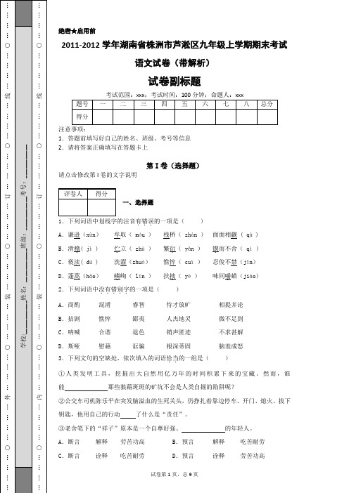 湖南省株洲市芦淞区九年级上学期期末考试语文试卷(带解析)-