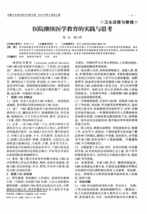医院继续医学教育的实践与思考