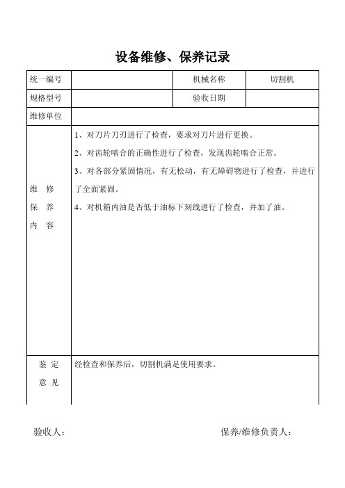设备维修保养记录