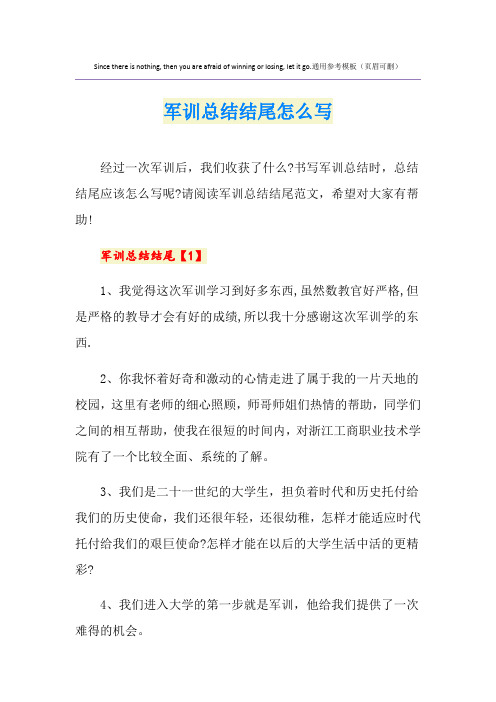 军训总结结尾怎么写
