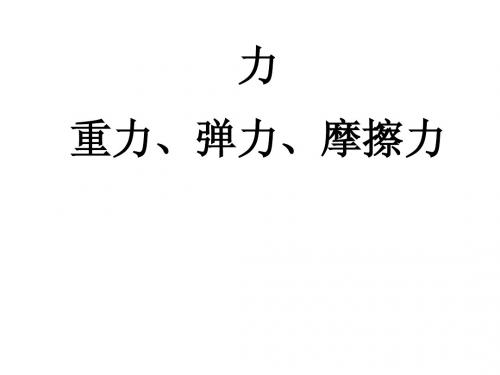 物理教学复习课件-力、重力、弹力、摩擦力