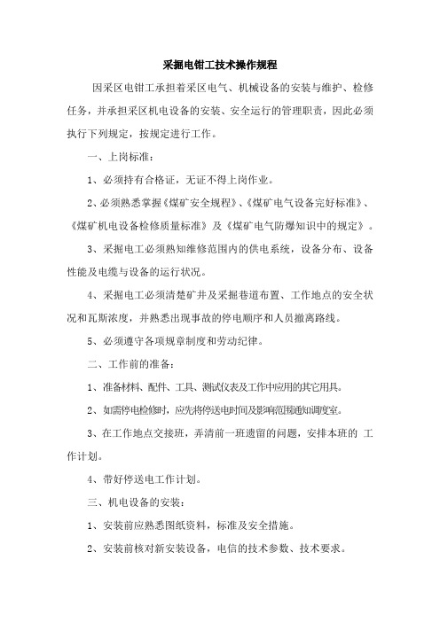 采掘电钳工技术操作规程
