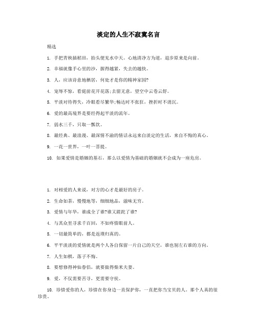 淡定的人生不寂寞名言