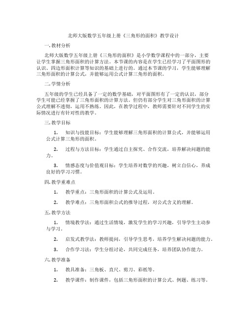 北师大版数学五年级上册《三角形的面积》教学设计