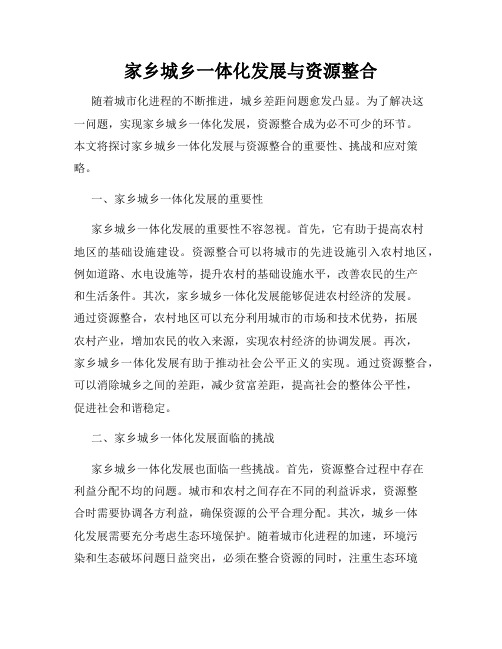 家乡城乡一体化发展与资源整合