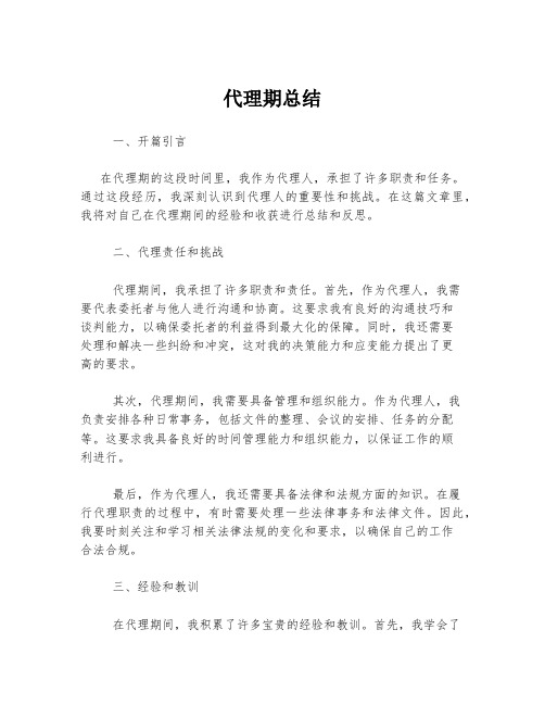 代理期总结