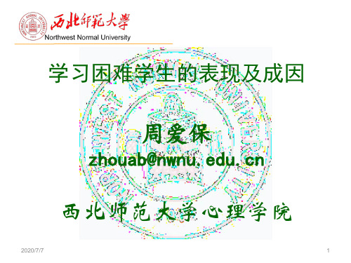 学习困难学生的表现及成因ppt课件
