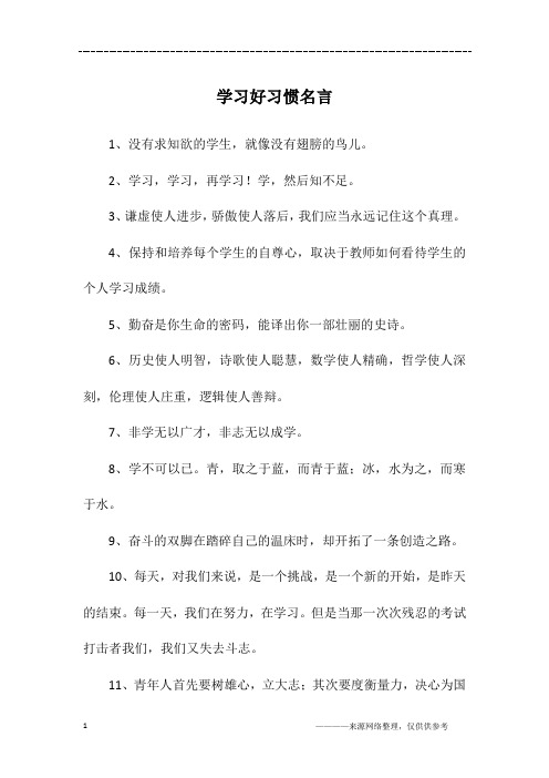 学习好习惯名言