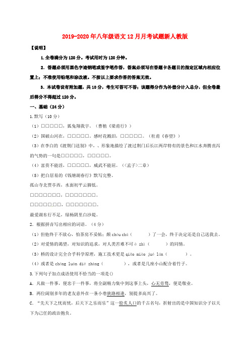 2019-2020年八年级语文12月月考试题新人教版
