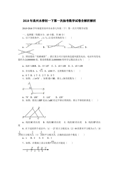 2019年泉州永春初一下第一次抽考数学试卷含解析解析.doc.doc