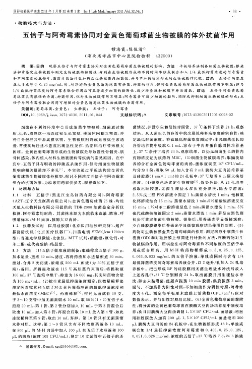 五倍子与阿奇霉素协同对金黄色葡萄球菌生物被膜的体外抗菌作用