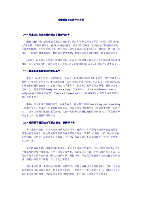 听懂新闻英语的十大方法
