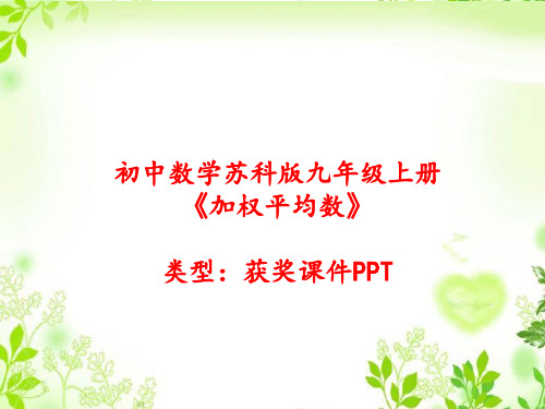 初中数学苏科版九年级上册加权平均数 课件PPT