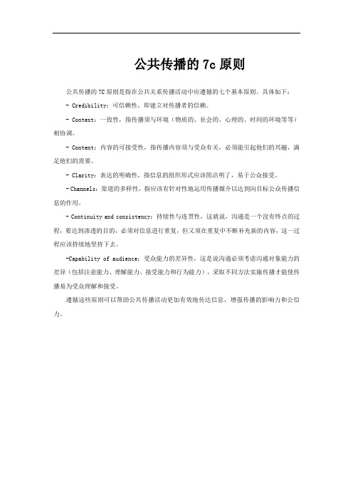 公共传播的7c原则