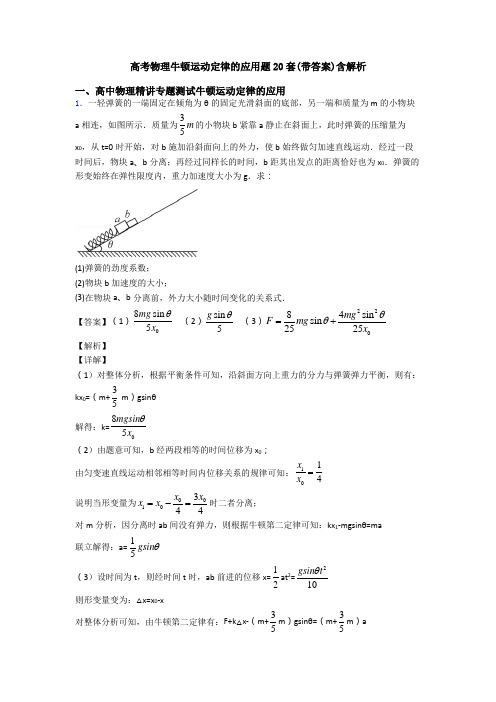 高考物理牛顿运动定律的应用题20套(带答案)含解析