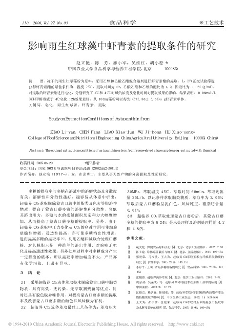 影响雨生红球藻中虾青素的提取条件的研究_赵立艳