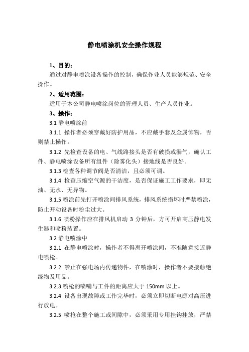 静电喷涂机安全操作规程