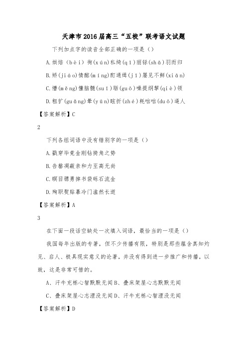 天津市2016届高三“五校”联考语文试题.doc