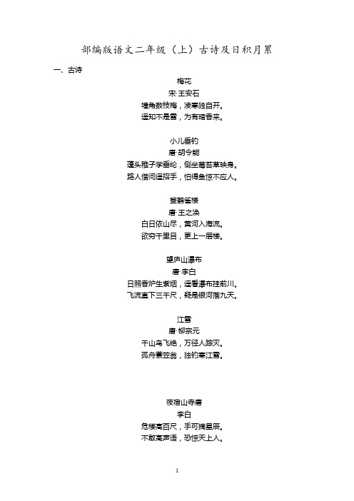 部编版语文二年级(上)期末考试古诗及日积月累(打印背诵版)