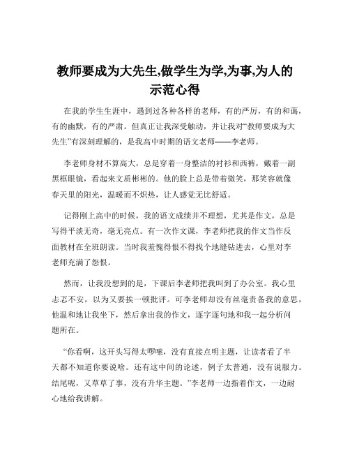 教师要成为大先生,做学生为学,为事,为人的示范心得