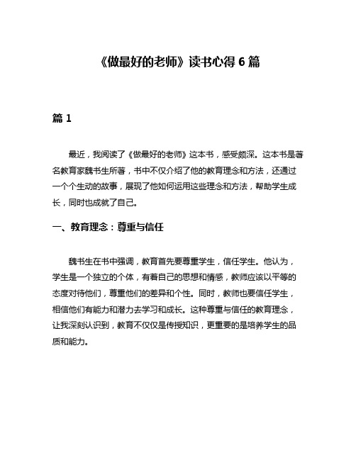 《做最好的老师》读书心得6篇