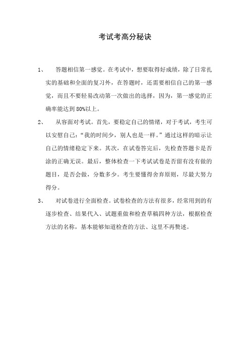 考试考高分秘诀