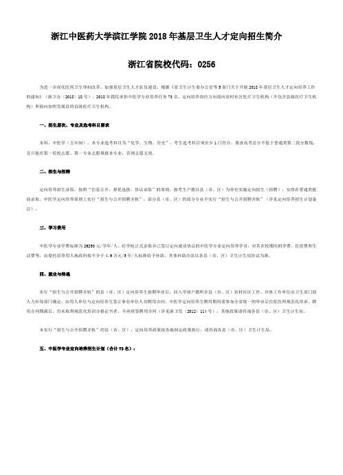 浙江中医药大学滨江学院2018年基层卫生人才定向招生简介