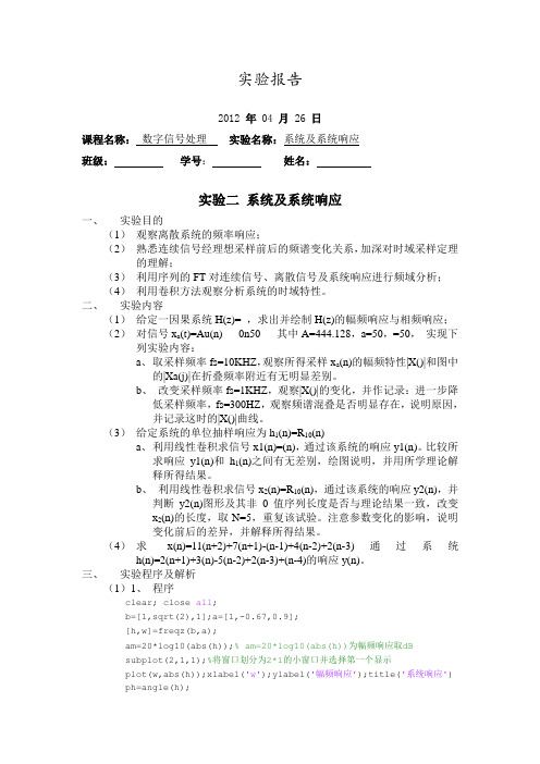 数字信号处理实验报告二  系统及系统响应