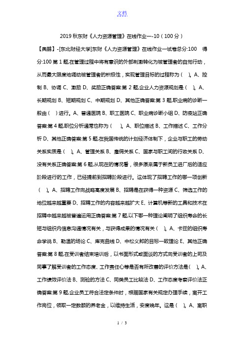 2019秋东财《人力资源管理》在线作业一-10(100分)
