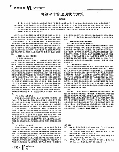 内部审计管理现状与对策