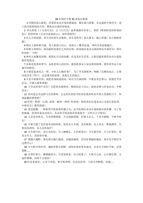 09年国庆中秋50条短信集锦