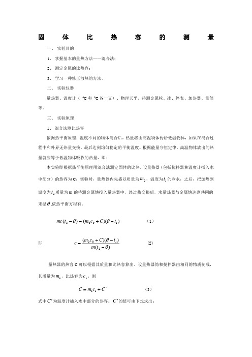 固体比热容的测量