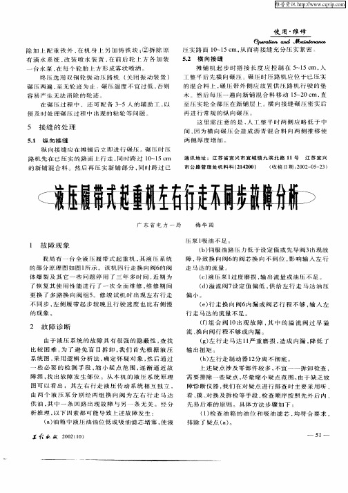 液压履带式起重机左右行走不同步故障分析