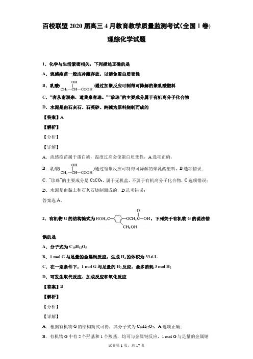 百校联盟2020届高三4月教育教学质量监测考试(全国Ⅰ卷)理综化学试题(解析版)