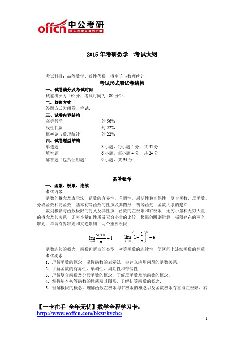 2015年考研数学大纲(数一)